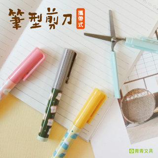 青青 小呸角筆型剪刀-簡單生活系列/CKE-47