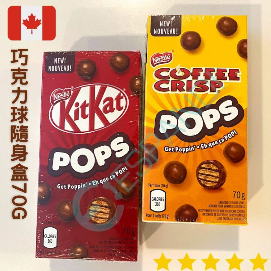 【義班迪】加拿大代購 KitKat雀巢 Pops coffee crisp 一口巧克力  隨身包 70g 兩入裝 咖啡球