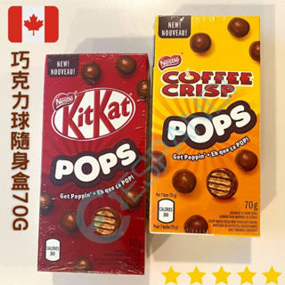 【義班迪】加拿大代購 KitKat雀巢 Pops coffee crisp 一口巧克力 隨身包 70g 兩入裝 咖啡球