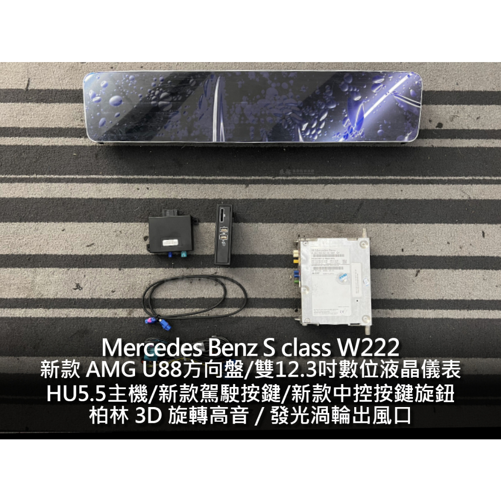 Benz 賓士 S class W222 系統 老改新 舊改新 HU5.5 V16台灣圖資 carplay
