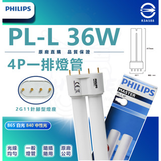 天秤座檯燈適用 PHILIPS飛利浦 PL-L 36W 830 3000K/6500K 4P 緊密型燈管 PH170