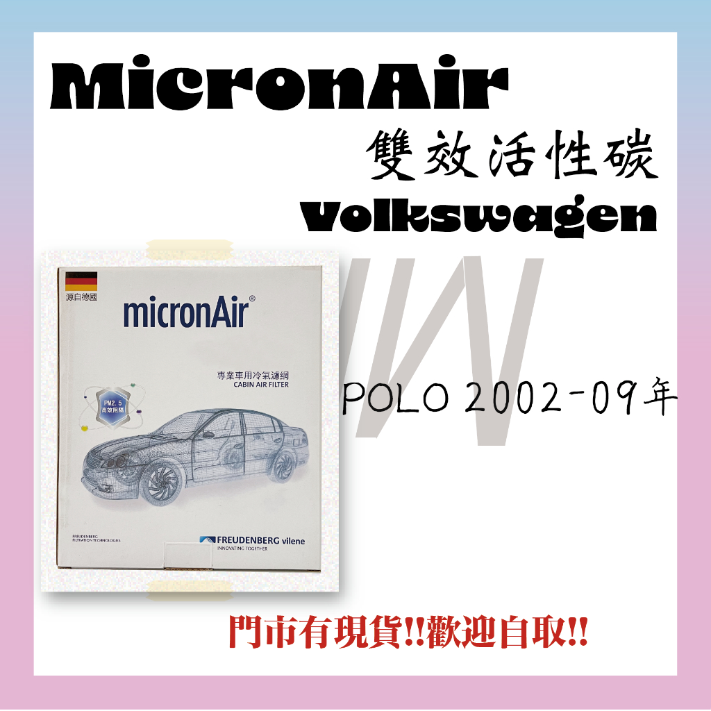 VOLKSWAGEN POLO 2002-09年 活性碳 MicronAir 冷氣濾網 空調濾網 空氣濾網