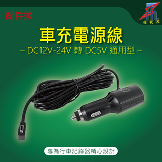 【凌視界】行車記錄器 專用 車充電源線 12-24V通用 轉DC5V-2A 2.5A 3A L型設計