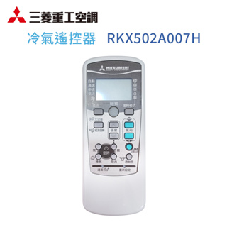 【三菱重工】RKX502A007H 冷氣遙控器(中文) 全新原廠公司貨 現貨