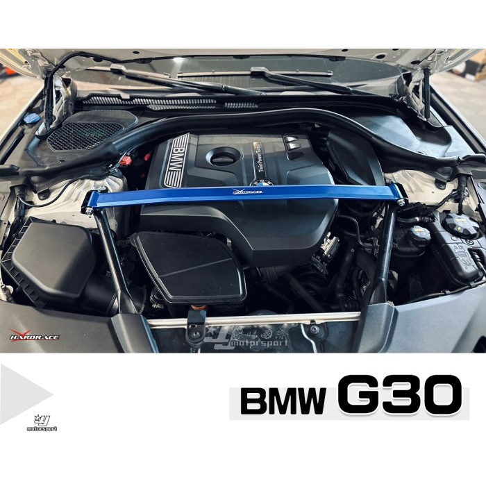 》傑暘國際《 全新 BMW G30 G31 HARDRACE 引擎室拉桿 引擎室 平衡 拉桿 Q0659