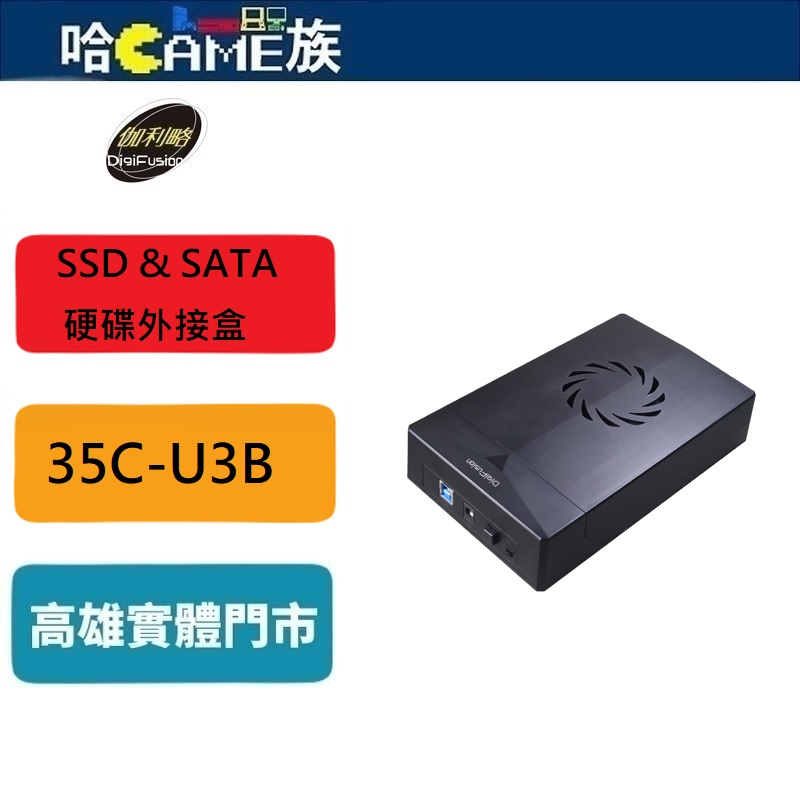 伽利略 USB3.2 Gen1 2.5/3.5" SSD &amp; SATA 硬碟外接盒 35C-U3B 最大容量支援到20T
