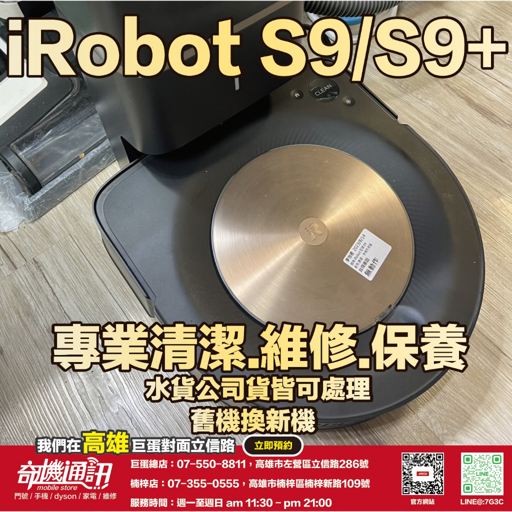 奇機通訊【iRobot】Roomba s9/s9+ 掃地機器人 更換電池 維修 保養 清潔