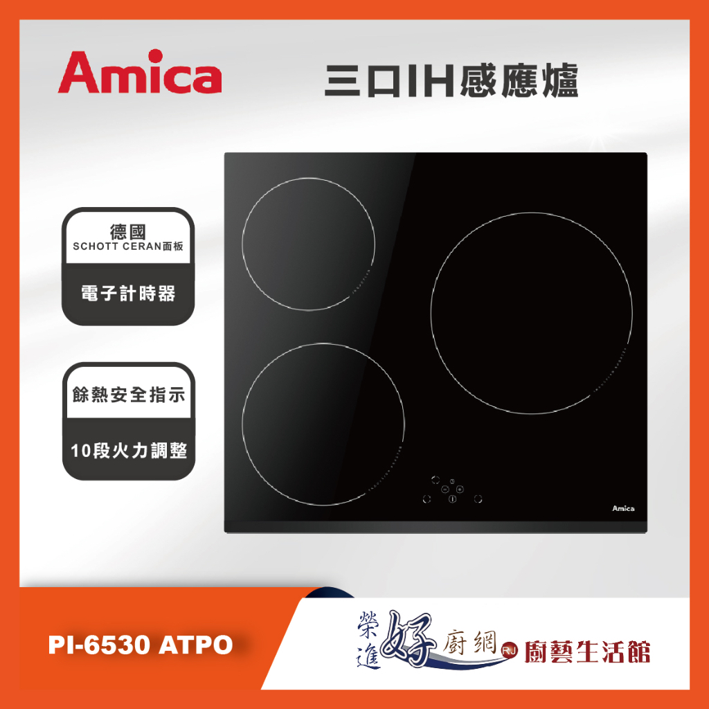 Amica - 三口IH感應爐 - PI-6530 ATPO - 聊聊可議價