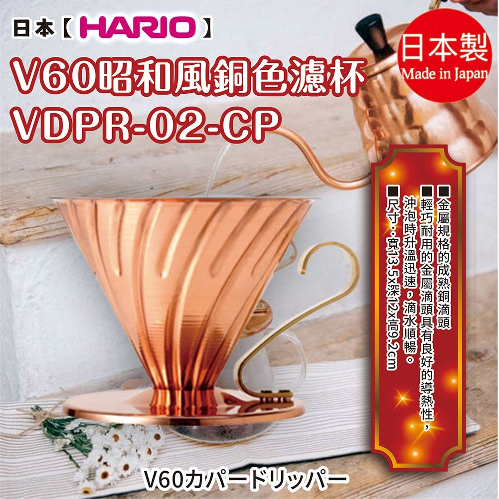 日本製【HARIO】V60昭和風銅色濾杯VDPR-02-CP