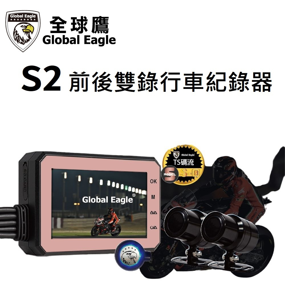 全球鷹 S2 送記憶卡 全球鷹S2 響尾蛇 S2  機車/重機 SONY 鏡頭 前後雙錄行車記錄器 機車行車記錄器