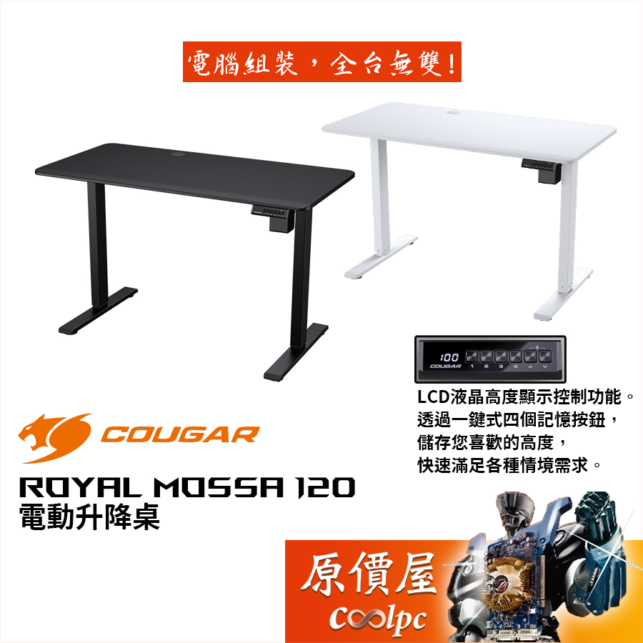 Cougar美洲獅 Royal Mossa 120 電動升降桌/4段記憶模式/承載80公斤/人體工學/原價屋