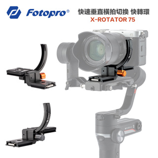 FOTOPRO X-ROTATOR 75 快轉環 【eYeCam】機身巧旋環 橫拍 豎拍 垂直拍攝 快拆 ARCA 婚攝