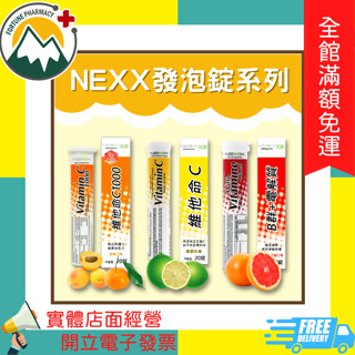 ★富丘藥局★ "NEXX 芮斯" 維他命C1000 / 維他命C / B群+電解質 發泡錠 20錠/條