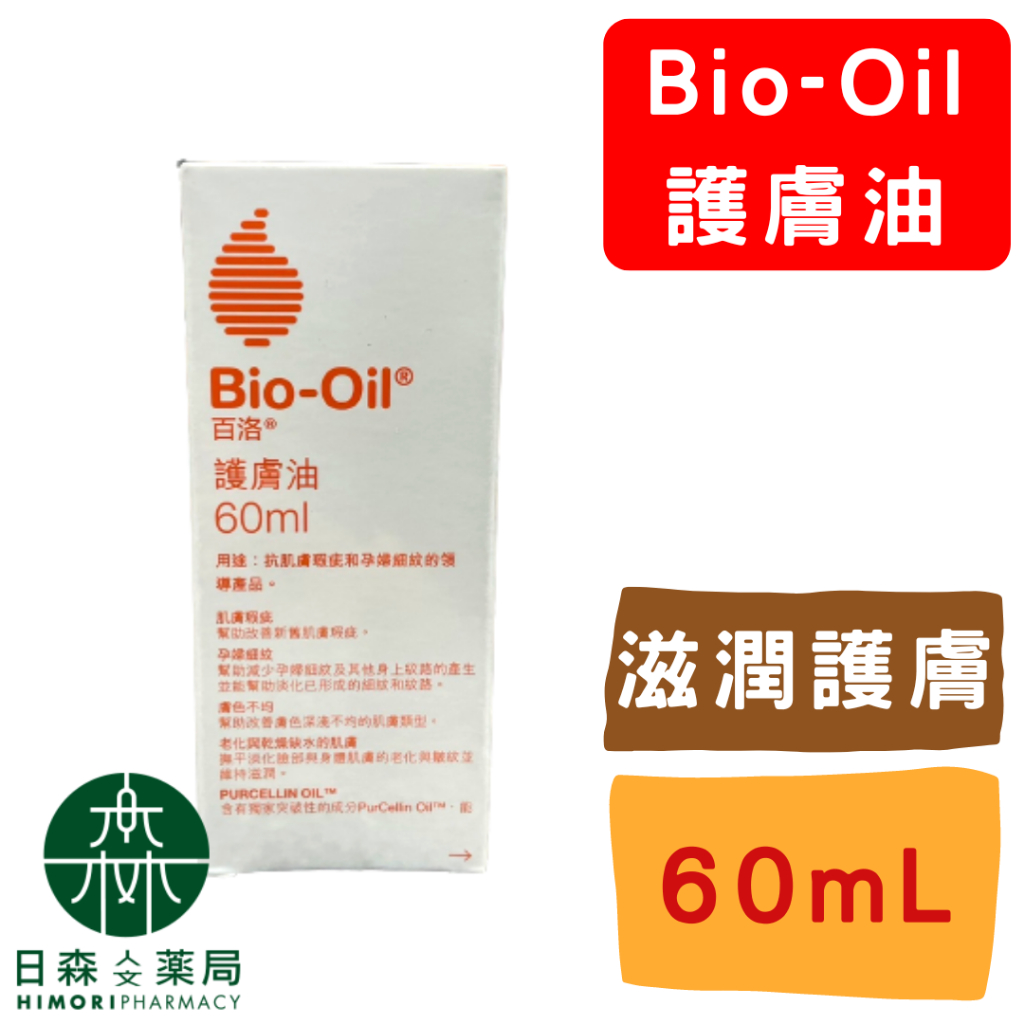【日森人文藥局】Bio-Oil 百洛 - 護膚油 (60/200ml) 淡疤美膚油/原廠合約經銷/實體藥局