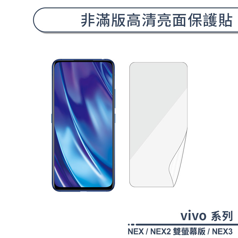 vivo NEX系列 非滿版高清亮面保護貼 適用NEX2雙螢幕版 NEX 3 保護膜 螢幕貼 螢幕保護貼 軟膜 非玻璃貼