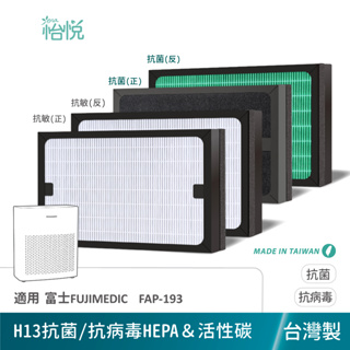 怡悅 抗菌 抗病毒 HEPA 濾心 濾網 適用 富士 FAP-193 FAP193 FUJIMEDIC 空氣清淨機