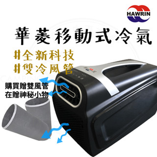 行動冷氣 【露營中毒本鋪】 華菱 手提式冷氣 車宿冷氣 移動冷氣 HCPS-110KA110T 低分貝好入眠 原廠保固