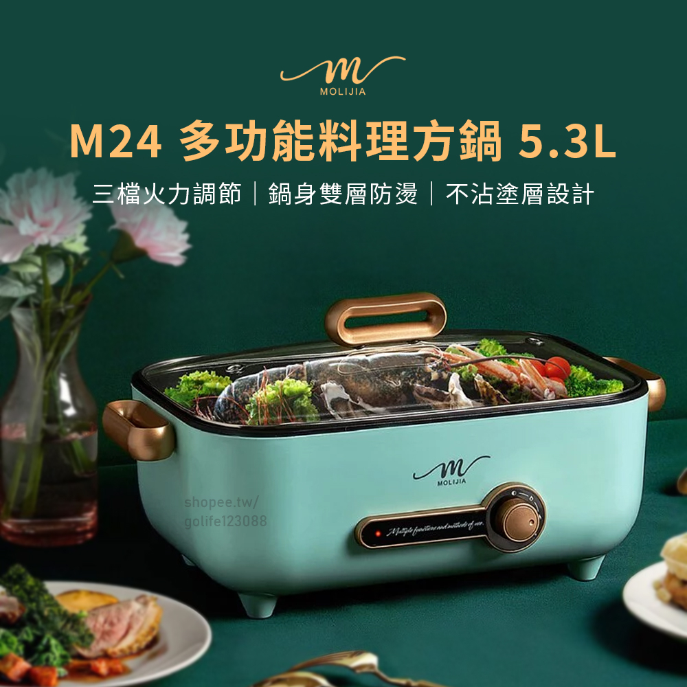 【Golife】魔力家 M24多功能料理方鍋 5.3L 電火鍋 大容量快煮鍋 蒸煮鍋 電烤盤 萬用鍋