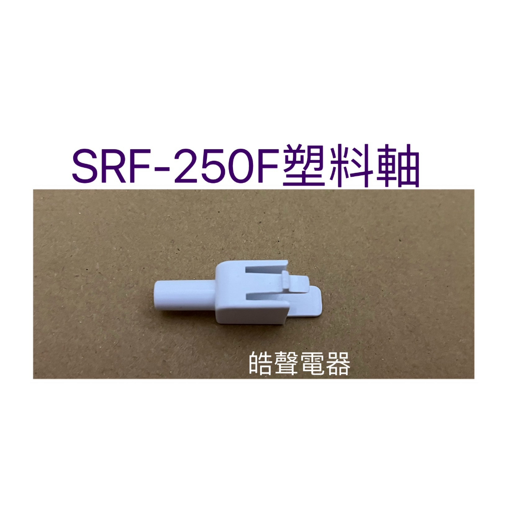 現貨 聲寶SRF-250F塑料軸 原廠材料 公司貨 冰箱配件【皓聲電器】