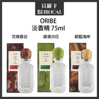 💎貝羅卡💎 ORIBE 歌薇 淡香精 花城香谷 蔚藍海岸 綠漠沙丘 75ml
