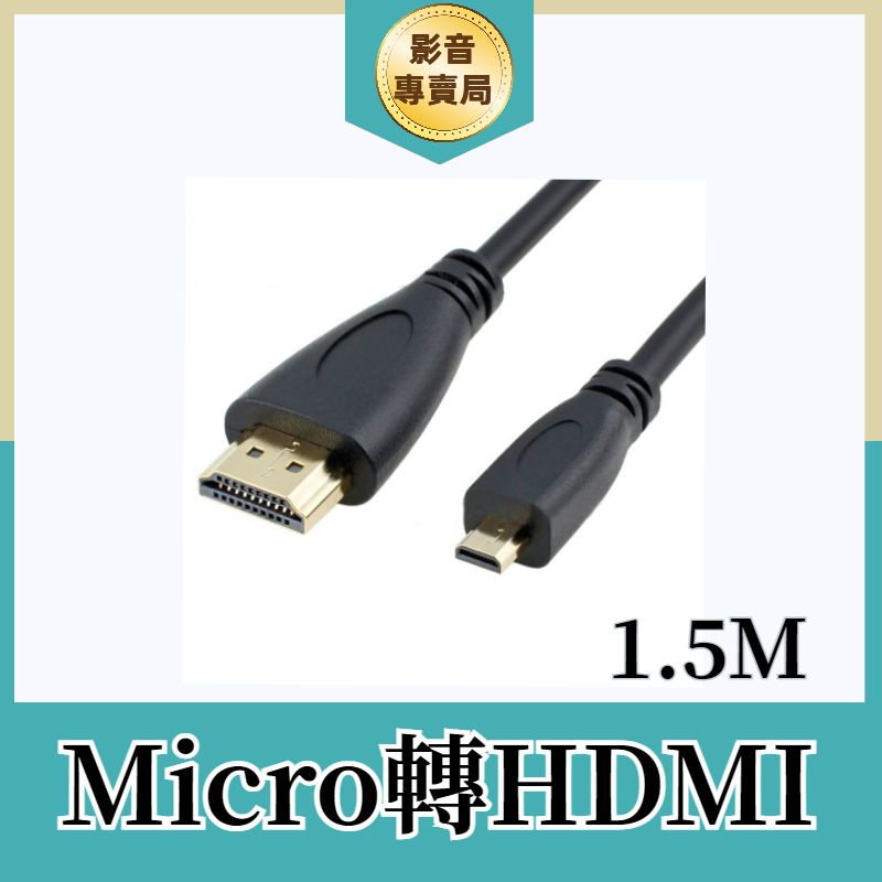 Micro轉HDMI 影音轉接線 支援1080P 長度1.5米 HDMI線 轉接器 轉換器