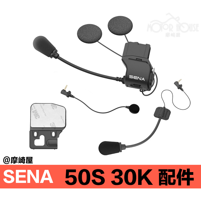 。摩崎屋。 SENA 50S, 30K, 20S-EVO 夾具 50S配件包 (含HD揚聲器及麥克風) 無包裝