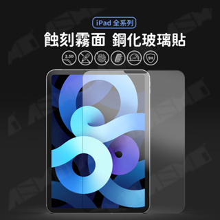 【台灣現貨】平板保護貼 ipad 霧面保護貼 亮面保護貼 螢幕保護貼 iPad Air 4 5 Pro Mini 6 5
