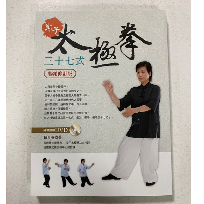 全新現貨/鄭子太極拳37式（附DVD）（暢銷修訂版）＞雅書堂48