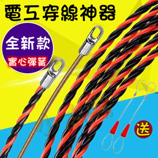臺灣現貨🧊電工穿線器 工業穿線器 水電穿線器 導線器 拉線器 穿管器 穿線器 引線器 雙色穿管器 電工穿管器