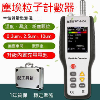 正品現貨★鑫思特HT9600空氣質量檢測儀★粉塵/顆粒檢測儀★塵埃 粒子 計數器★空氣濃度懸浮物PM2.5★可開發票