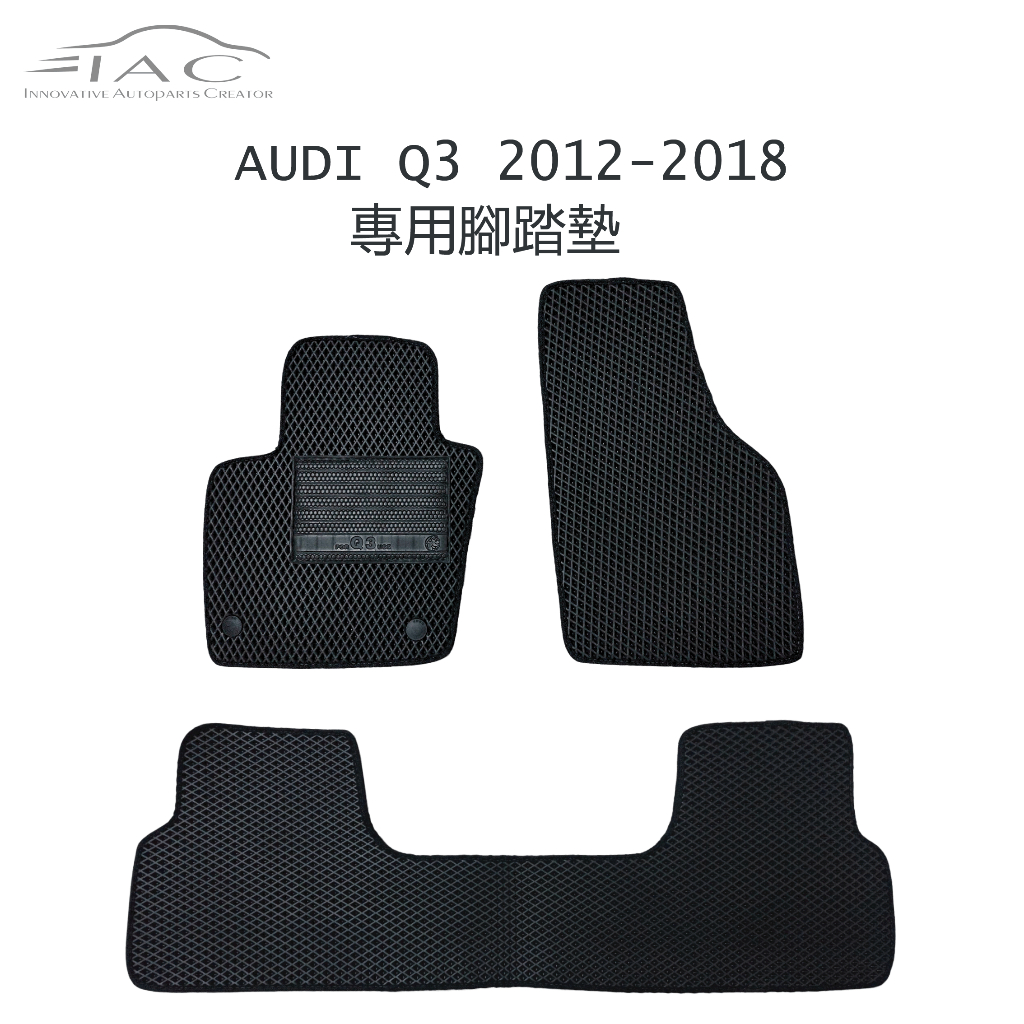 Audi Q3 2012-2018 專用腳踏墊 防水 隔音 台灣製造 現貨 【IAC車業】