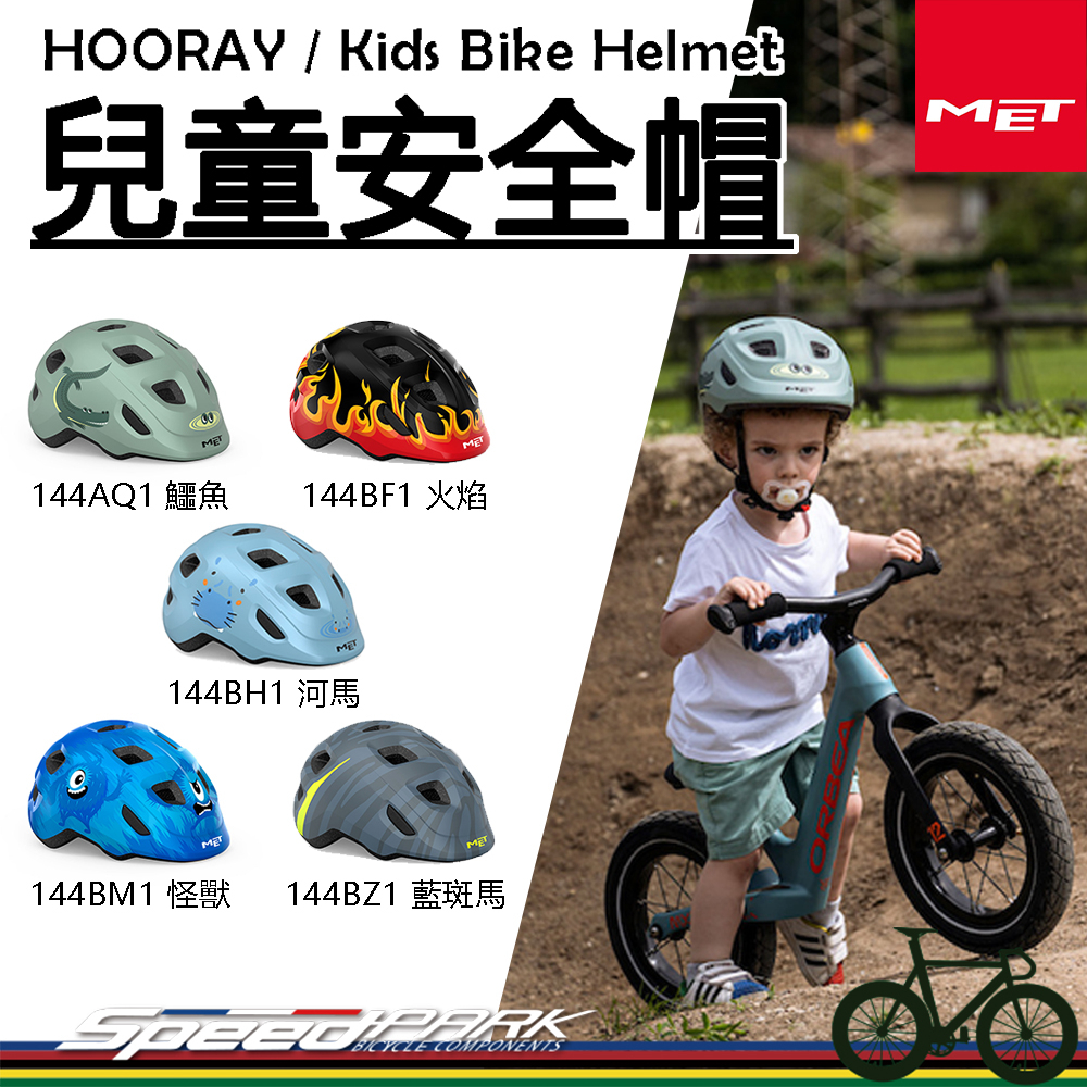 原廠貨【速度公園】MET HOORAY 自行車 兒童安全帽『多款圖案A』囟門頭部保護 通風 舒適可調整，小朋友 幼兒單車