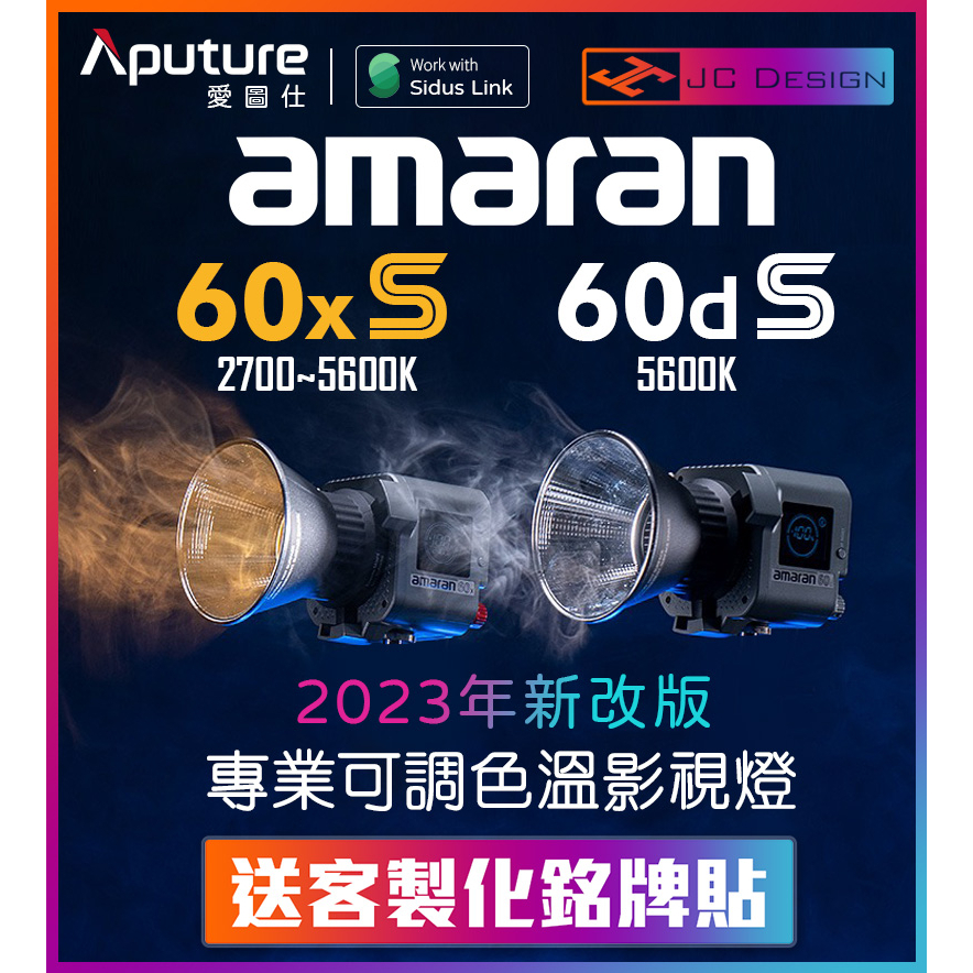 愛圖仕 amaran 60xS COB LED 雙色溫 持續燈  Aputure 60x S 60dS (送客製銘牌貼)