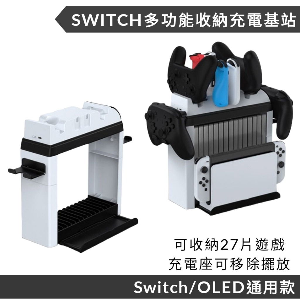 免運保固一年 DOBE Switch OLED 通用多功能 充電座 收納架 卡帶 卡夾架 遊戲 收納支架 手把遊戲片
