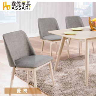 ASSARI-帕特布餐椅(寬50x深53x高82cm)