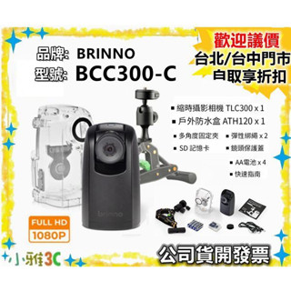 現貨【送128G】公司貨開發票 Brinno BCC300-C BCC300 BCC300C 縮時攝影機 小雅3C