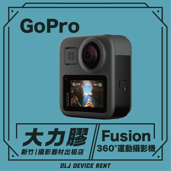 .【新竹大力膠】攝影器材出租 →GoPro Fusion 360度運動攝影機 出租｜畢製｜廣告｜案件｜拍片