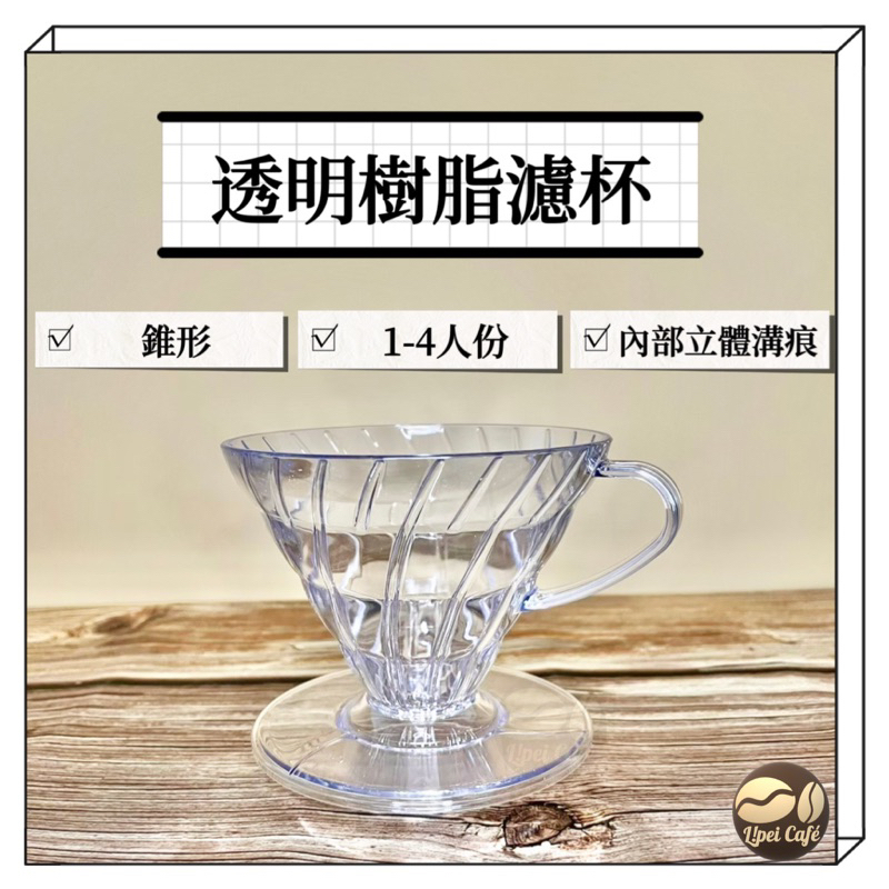 ❰🇹🇼禮焙咖啡 ❱樹脂濾杯 V60 咖啡濾杯 濾杯 2-4人份 錐形 手沖咖啡濾杯 手沖咖啡