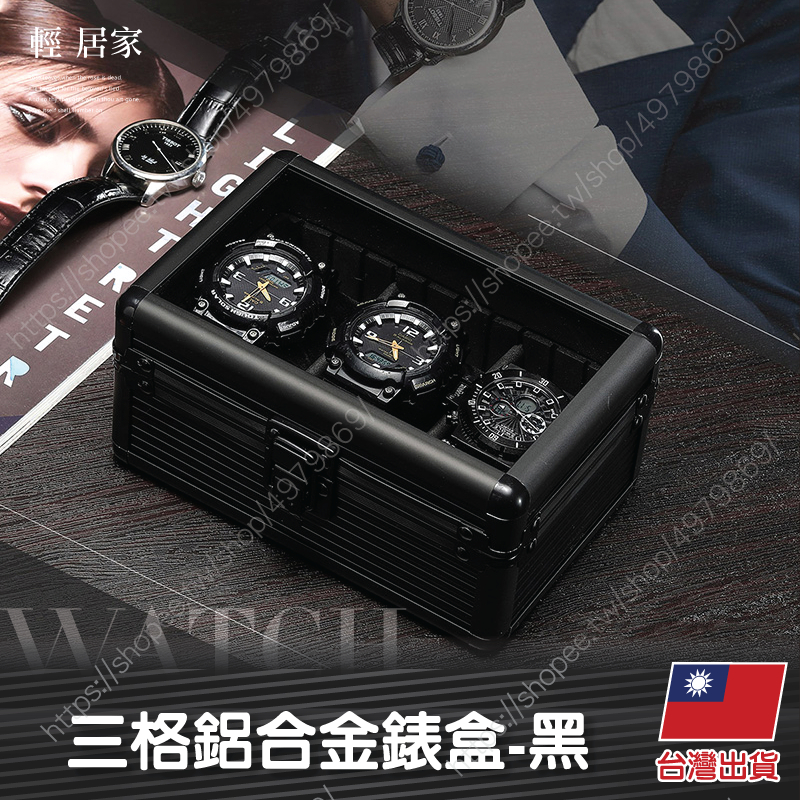 三格鋁合金錶盒-黑 台灣出貨 開立發票 手錶收藏盒 手錶陳列盒 金屬錶盒-輕居家8623