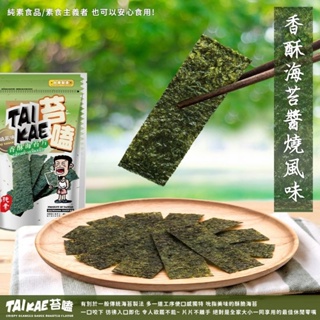 苔嗑｜香酥海苔/醬燒風味(45G增量版) 醬燒 香酥海苔 辦公室團購 海苔片 爆酥