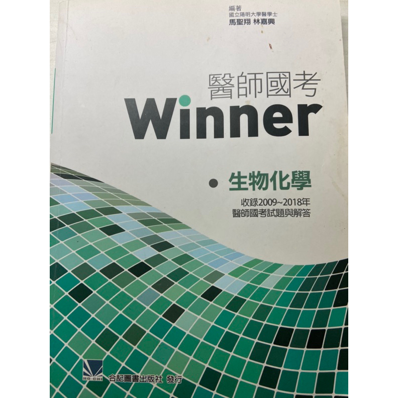 合計生化 小綠本 醫師一階國考 醫師國考 一階國考 FC 老趙 Winner 生化 生理 解剖 病理 微免