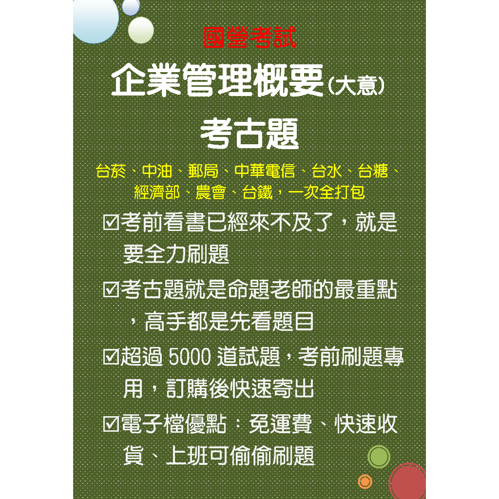 (郵局、台水、電信、台水、台菸、鐵路)企業管理考古題電子檔蒐集(超過5000題，考前刷題專用)
