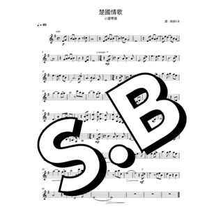 羋月傳『楚國情歌』小提琴譜,五線譜,電子檔。誠S.B music 提供樂曲試聽