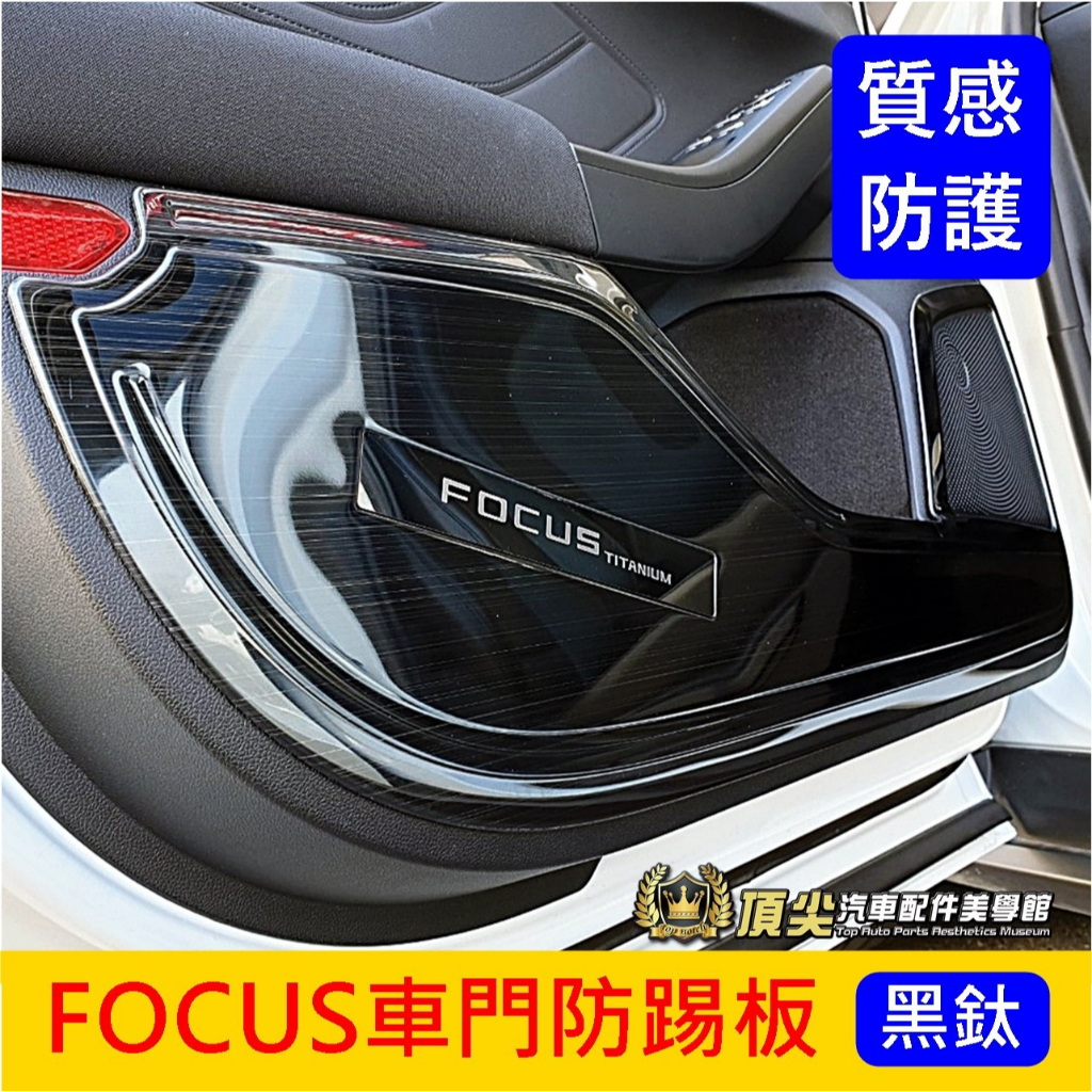 福特FOCUS MK4/4.5【車門防踢板】ACTIVE 2019-2024福克斯配件 前門護板 車門保護板 內門防踢片