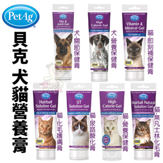 ♡犬貓大集合♥美國 貝克 PetAg 犬貓營養膏 關節 化毛 尿路酸化膏 即刻補保健膏 無凡士林化毛膏