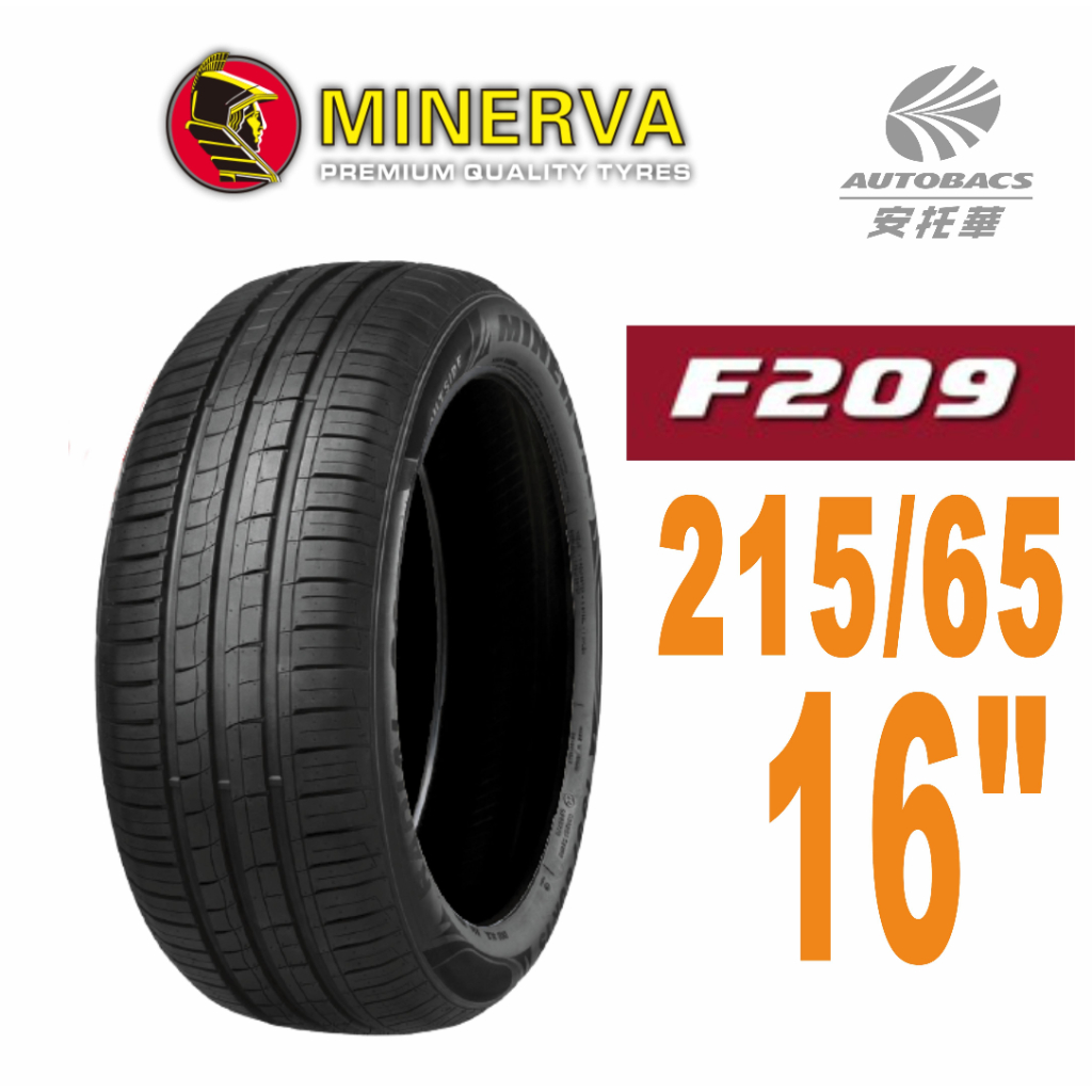 MINERVA 米納瓦輪胎 F209 -215/65/16 低噪/排水/運動/操控/轎車胎