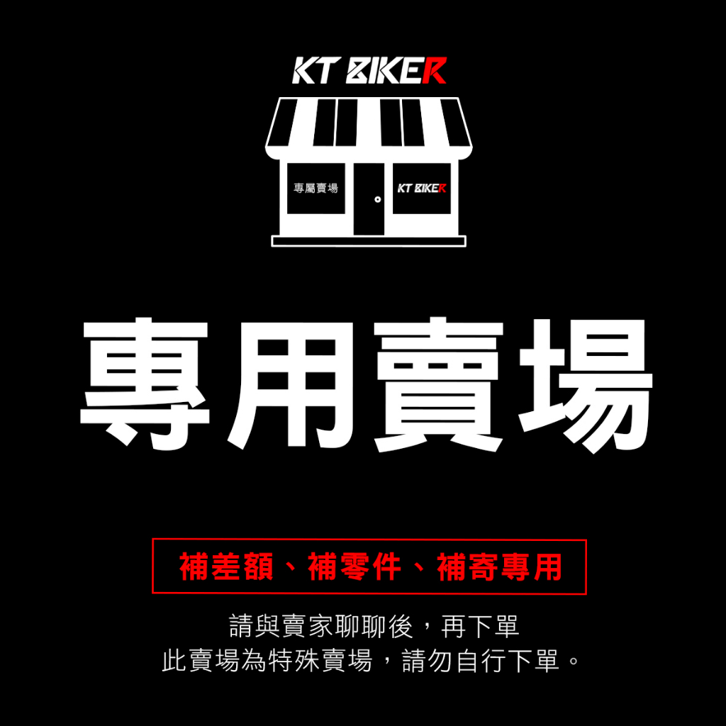 【KT BIKER】 補寄 補差額 補零件 特殊賣場 專用賣場