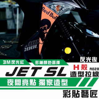 彩貼藝匠 JET S／SR／SL 125／SL+ 158（通用）H殼 拉線A028（一對）3M反光貼紙 螢光貼 拉線設計