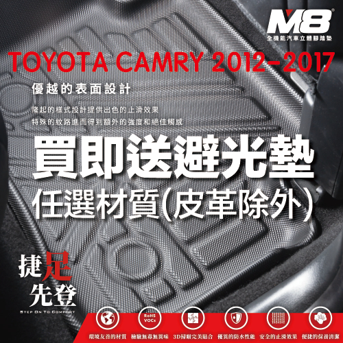 【M8】TOYOTA CAMRY 七代 立體汽車踏墊適用於 CAMRY  2012-2017 3D腳踏墊 立體汽車腳踏墊