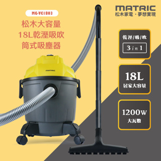 【MATRIC 松木】18L大容量乾溼吸吹 筒式吸塵器MG-VC1803(乾濕兩用)